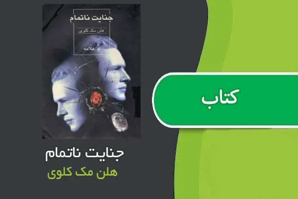 دانلود pdf کتاب جنایات ناتمام هلن مک کلوی