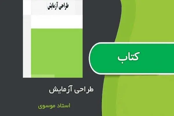 دانلود pdf جزوه طراحی آماری آزمایش ها دکتر موسوی