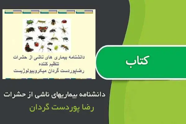 دانلود pdf کتاب دانشنامه بیماریهای ناشی از حشرات