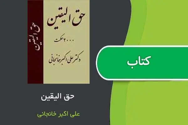 دانلود pdf کتاب حق الیقین دکتر علی اکبر خانجانی