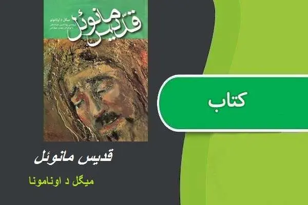 دانلود pdf کتاب قدیس مانوئل میگل د اونامونا