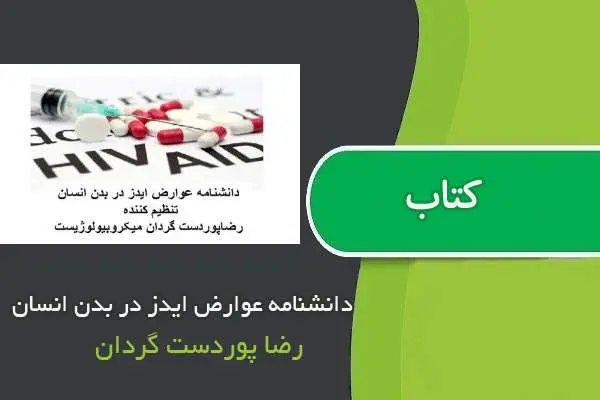 دانلود pdf کتاب دانشنامه عوارض ایدز در بدن انسان