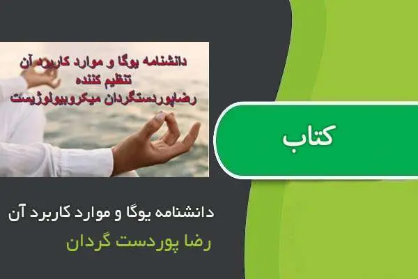 دانلود pdf کتاب دانشنامه یوگا و موارد کاربرد آن