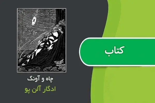 دانلود pdf کتاب چاه و آونگ ادگار آلن پو