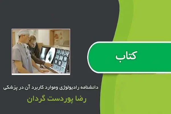 دانلود pdf کتاب دانشنامه رادیولوژی وموارد کاربرد آن در پزشکی