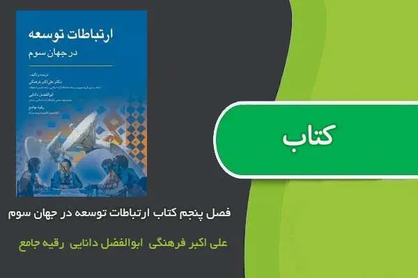 دانلود pdf کتاب فصل پنجم ارتباطات توسعه در جهان سوم
