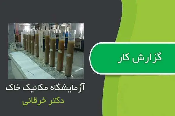 دانلود pdf گزارش کار آزمایشگاه مکانیک خاک