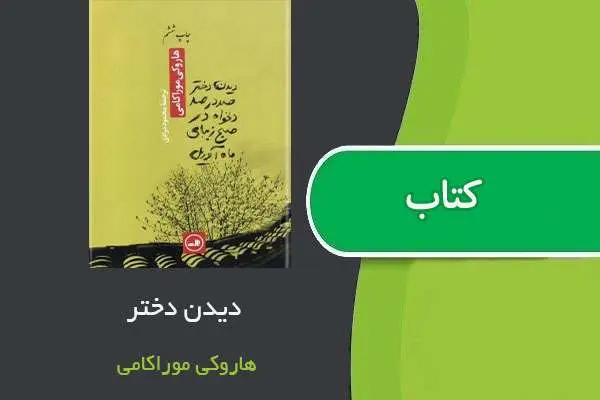 دانلود pdf کتاب ملاقات با دختر صد در صد دلخواه در یک صبح زیباي بهاري