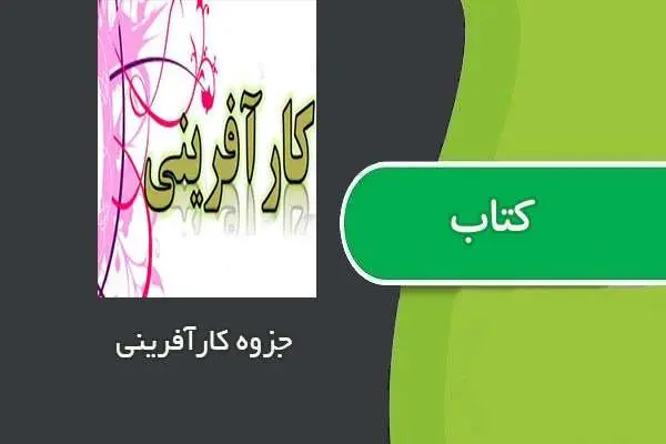 دانلود pdf جزوه کارآفرینی استاد سعید برخورداری