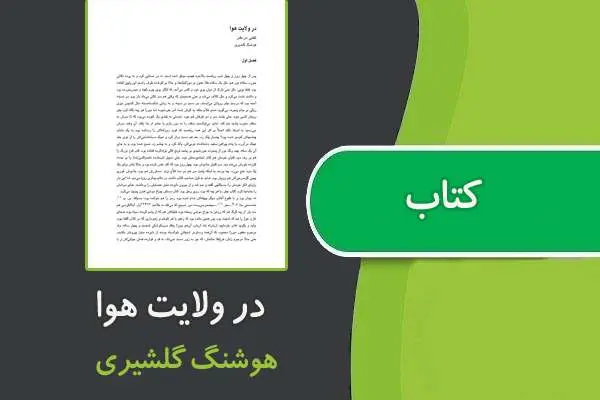 دانلود pdf کتاب در ولایت هوا از هوشنگ گلشیری