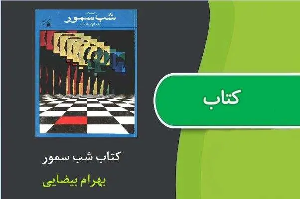 دانلود pdf کتاب شب سمور بهرام بیضایی