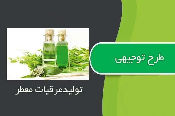 دانلود pdf کتاب طرح توجيهي تولید عرقیات معطر