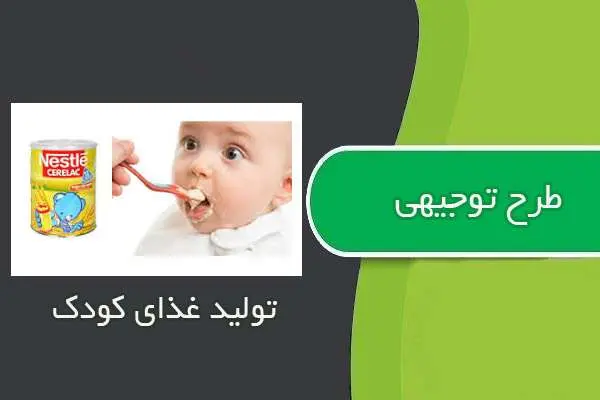 دانلود pdf کتاب طرح توجيهي توليد غذاي كودك