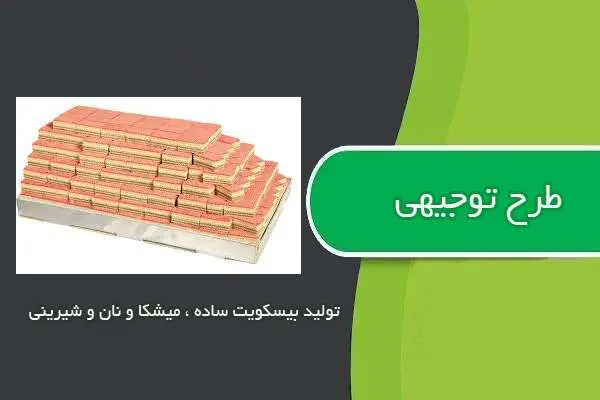 دانلود pdf کتاب طرح توجيهي توليد بيسكويت ساده ، ميشكا و نان و شيريني