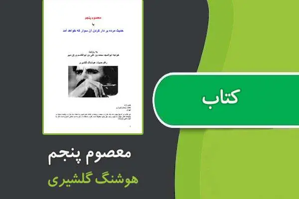 دانلود pdf کتاب معصوم پنجم از هوشنگ گلشیری
