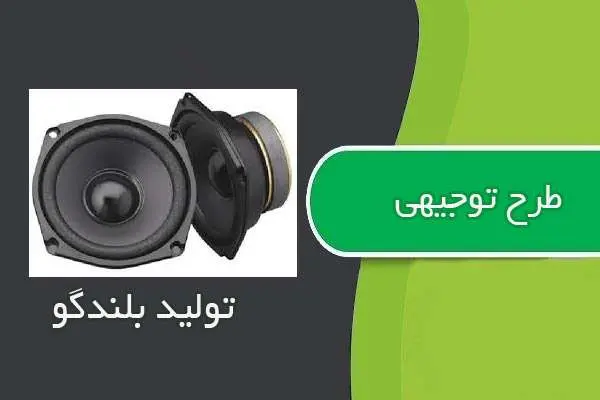دانلود pdf کتاب طرح توجيهي توليد بلندگو