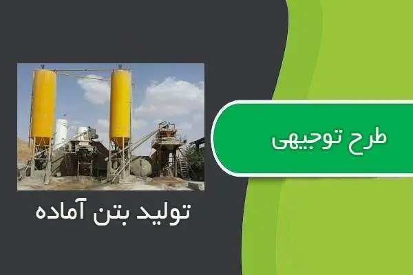 دانلود pdf کتاب طرح توجيهي توليد بتن آماده