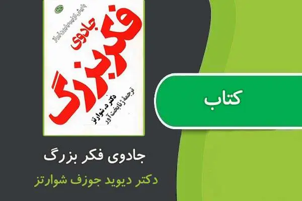دانلود pdf کتاب جادوي فکر بزرگ از د. شوارتز