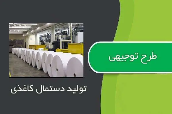 دانلود pdf کتاب طرح توجيهي توليد دستمال كاغذي