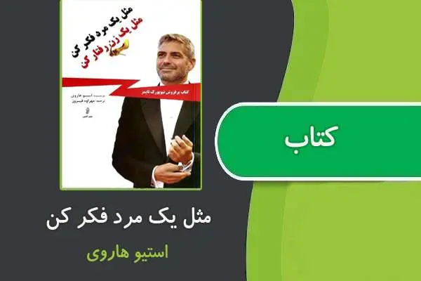 دانلود pdf کتاب مثل یک مرد فکر کن ، مثل یک زن رفتار کن