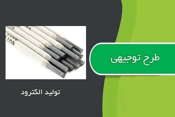 دانلود pdf کتاب طرح توجيهي توليد الكترود