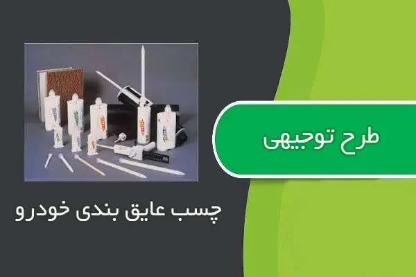 دانلود pdf کتاب طرح توجيهي چسب عايق بندي خودرو