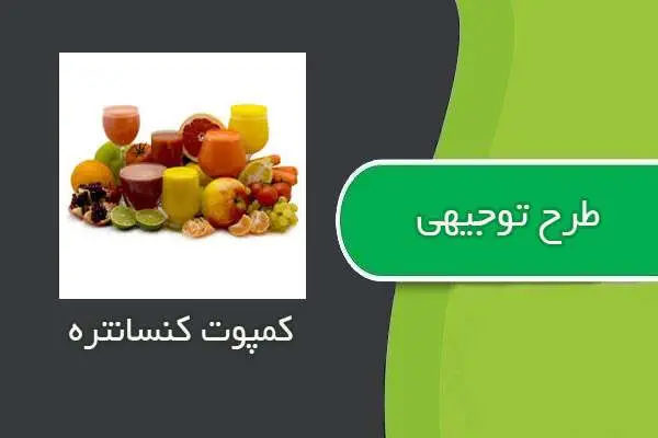 دانلود pdf کتاب طرح توجيهي كمپوت كنسانتره