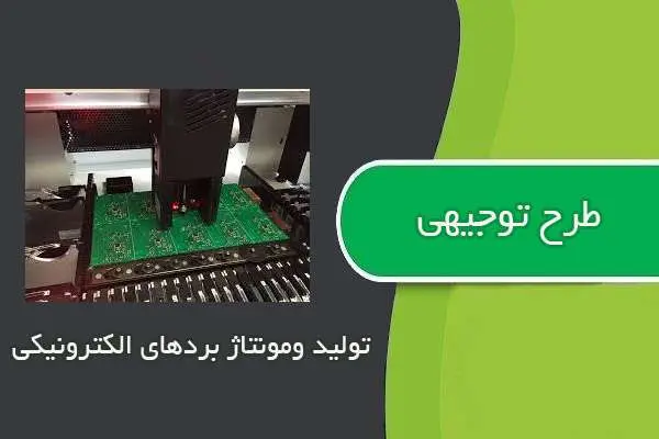 دانلود pdf کتاب طرح توجيهي توليد ومونتاژ بردهاي الكترونيكي