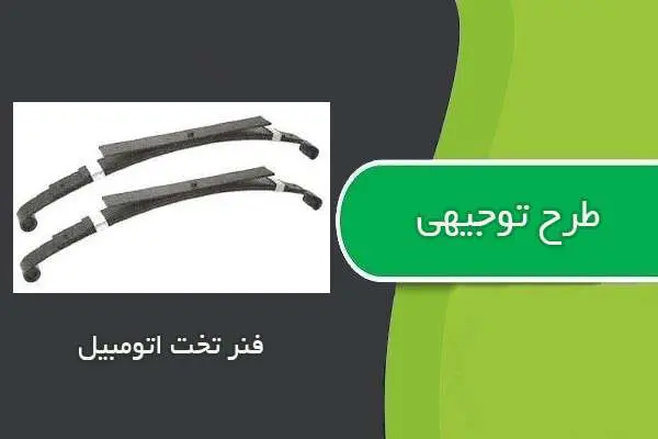 دانلود pdf کتاب طرح توجيهي فنر تخت اتومبيل