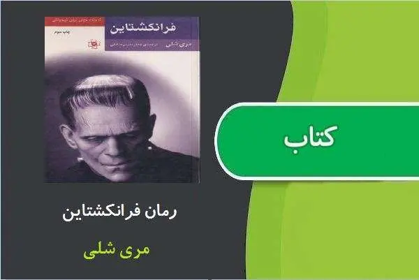 دانلود pdf کتاب رمان فرانکشتاین مری شلی