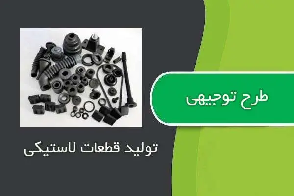 دانلود pdf کتاب طرح توجيهي توليد قطعات لاستيكي