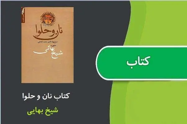 دانلود pdf کتاب نان و حلوا شیخ بهایی