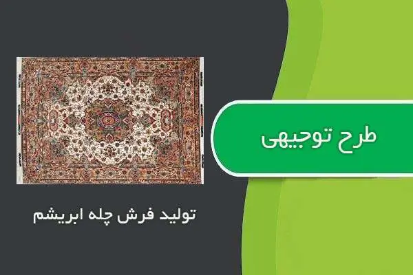 دانلود pdf کتاب طرح توجيهي توليد فرش چله ابريشم