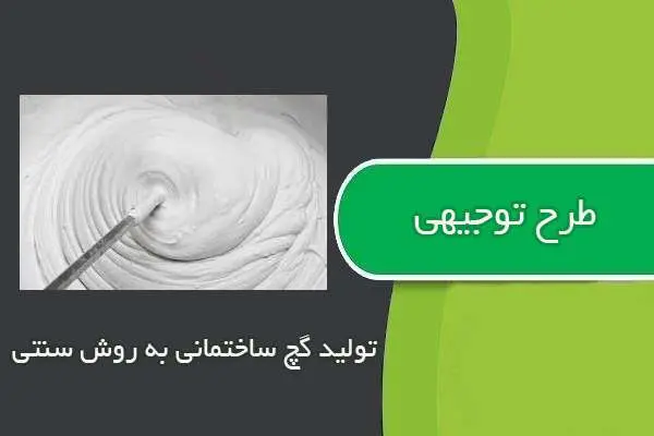 دانلود pdf کتاب طرح توجيهي توليد گچ ساختماني به روش سنتي