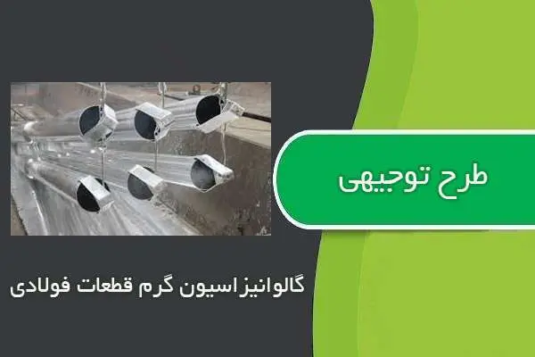 دانلود pdf کتاب طرح توجيهي گالوانيزاسيون گرم قطعات فولادي