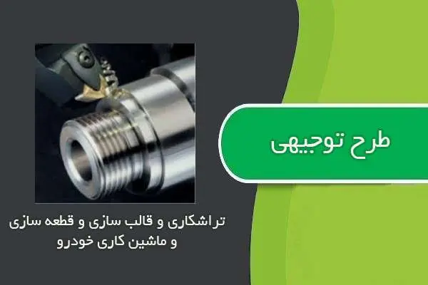 دانلود pdf کتاب طرح توجيهي تراشكاري و قالب سازي و قطعه سازي و ماشين كاري خودرو