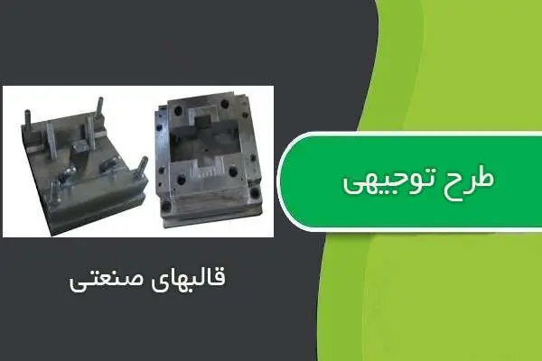 دانلود pdf کتاب طرح توجيهي قالبهاي صنعتي