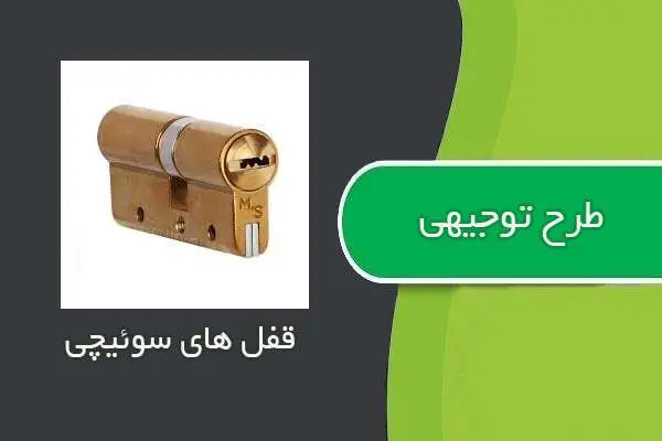 دانلود pdf کتاب طرح توجيهي قفل هاي سوئيچي