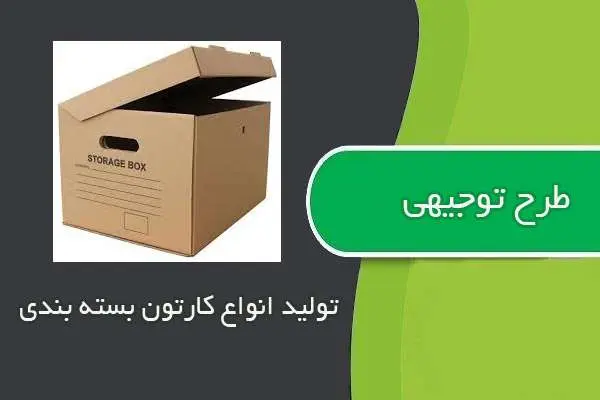 دانلود pdf کتاب طرح توجيهي توليد انواع كارتن بسته بندي
