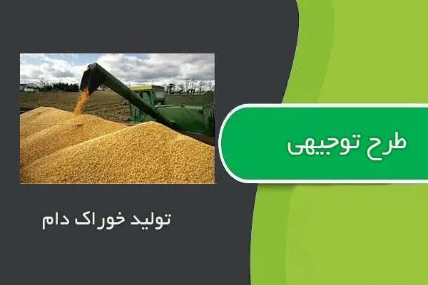 دانلود pdf کتاب طرح توجيهي توليد خوراك دام