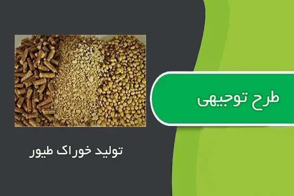 دانلود pdf کتاب طرح توجيهي توليد خوراك طيور
