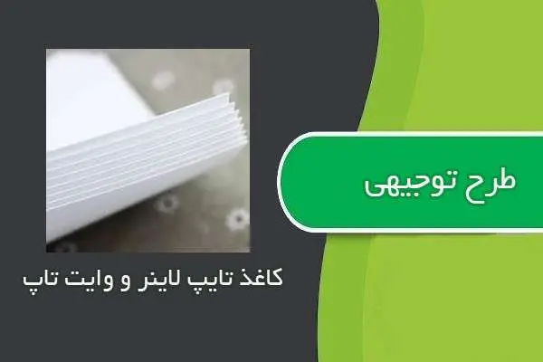 دانلود pdf کتاب طرح توجيهي كاغذ تايپ لاينر و وايت تاپ