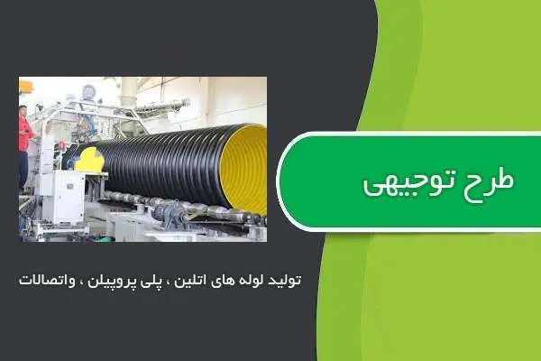 دانلود pdf کتاب طرح توجيهي توليد لوله هاي اتلين ، پلي پروپيلن و اتصالات