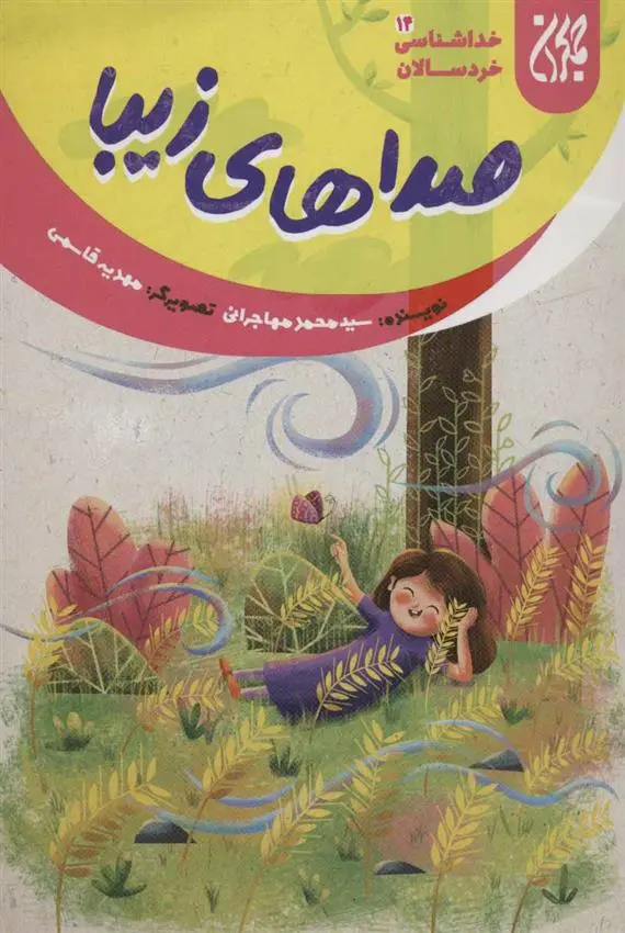 دانلود pdf کتاب صداهای زیبا محمد مهاجرانی