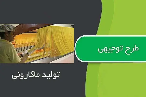 دانلود pdf کتاب طرح توجيهي توليد ماكاروني