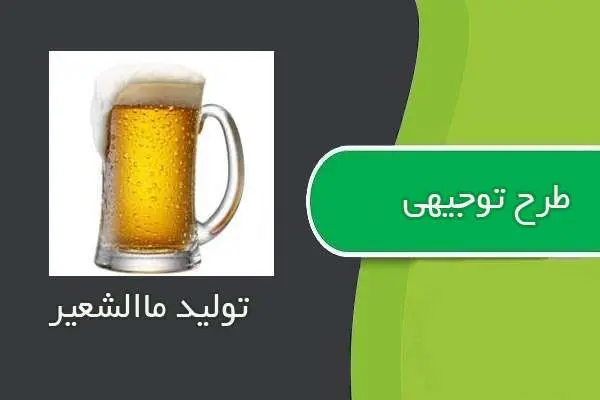 دانلود pdf کتاب طرح توجيهي توليد ماالشعير