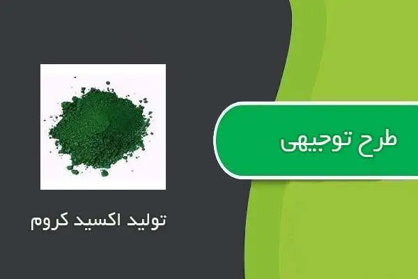دانلود pdf کتاب طرح توجيهي توليد اكسيد كروم