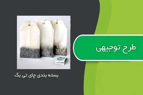 دانلود pdf کتاب طرح توجيهي بسته بندي چاي تي بگ