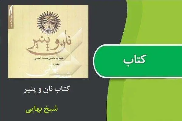 دانلود pdf کتاب نان و پنیر شیخ بهایی