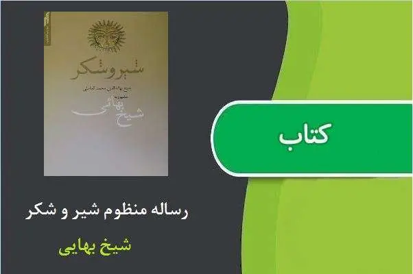 دانلود pdf کتاب رساله منظوم شیر و شکر شیخ بهایی